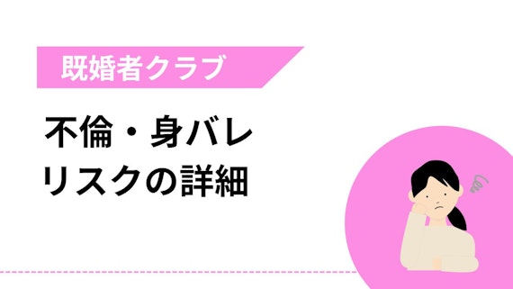 既婚者クラブの不倫・身バレリスクの詳細