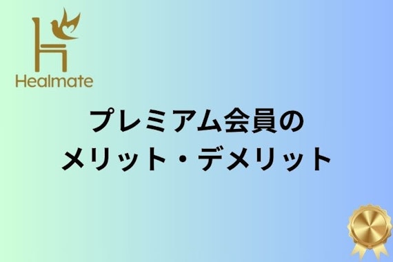 ヒールメイト プレミアム会員