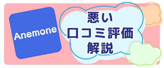 Anemone(アネモネ)の悪い口コミ評判を紹介！