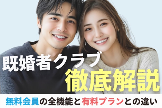既婚者クラブ無料会員の全機能と有料プランとの違いを徹底解説
