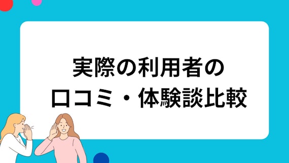 口コミ体験談