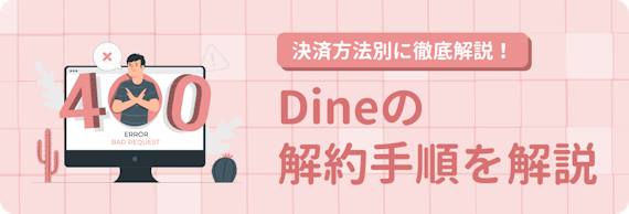 Dine_退会_h2_解約方法