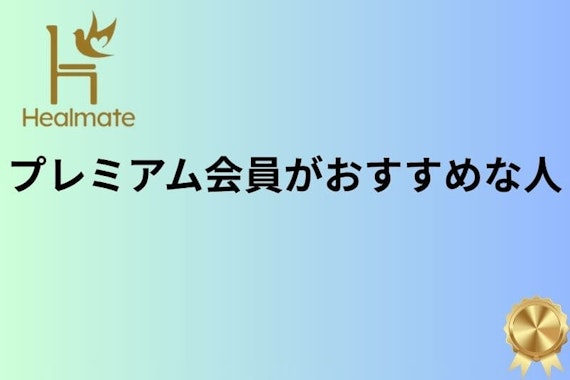 ヒールメイト プレミアム会員