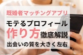 既婚者マッチングアプリのプロフィール解説！男女別の例文と5つの必須コツ