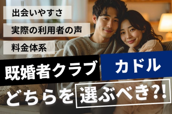 既婚者クラブ カドル どっちがおすすめ？出会いやすさと機能を徹底比較