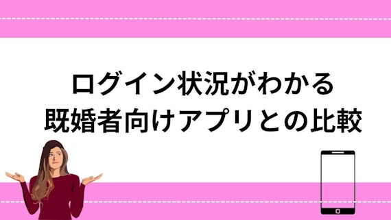 ログイン状況がわかる既婚者向けアプリとの比較