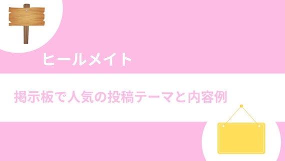 掲示板で人気の投稿テーマと内容例