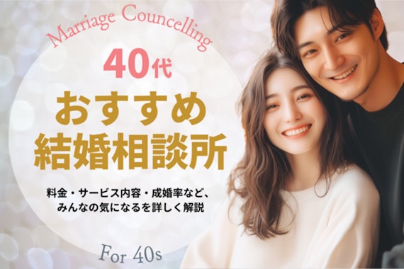 【2025年3月】40代におすすめの結婚相談所10選！料金やサービス比較！