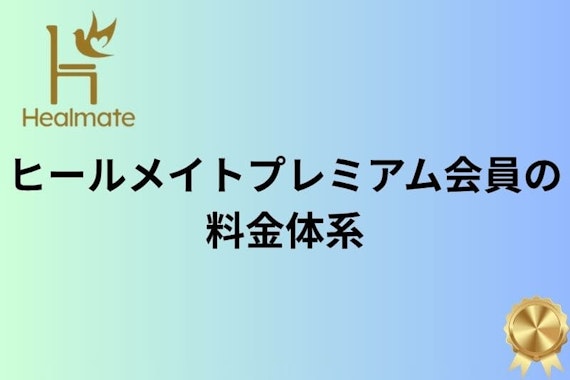ヒールメイト プレミアム会員