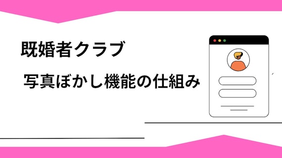 既婚者クラブの写真ぼかし機能の仕組み