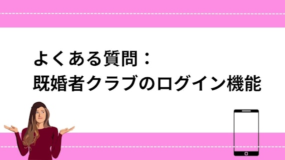 よくある質問:既婚者クラブのログイン機能