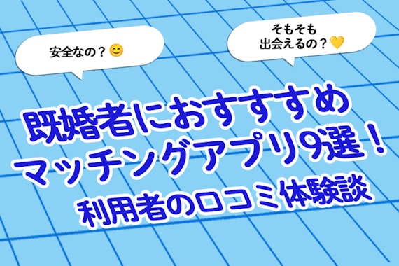 【2024年最新】既婚者におすすすめのマッチングアプリ9選！利用者の口コミ体験談