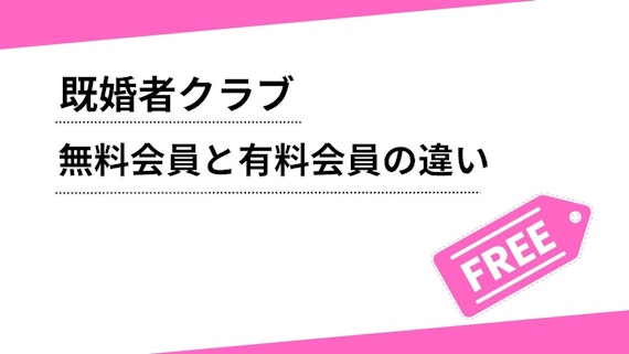 無料会員・有料会員