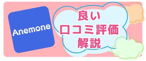 Anemone(アネモネ)の良い口コミ評価を解説！