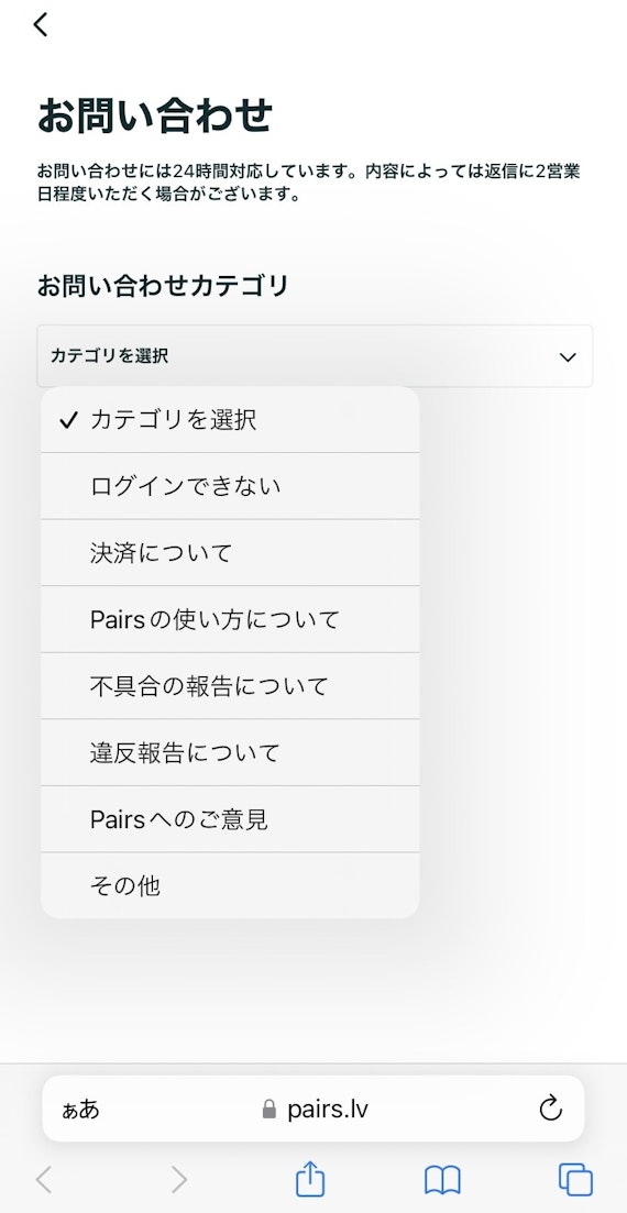 ペアーズのメールでのお問い合わせ画面