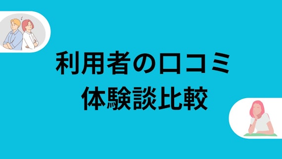 口コミ