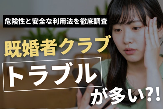 既婚者クラブはトラブルが多い？危険性と安全な利用法を徹底調査