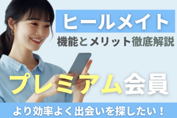 ヒールメイトプレミアム会員とは？機能とメリットを徹底解説