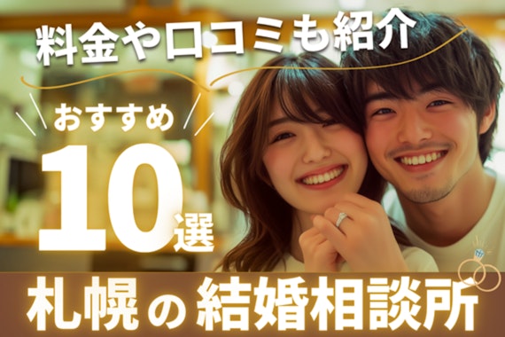 【2025年3月】札幌の結婚相談所おすすめ10選！料金や口コミも紹介！