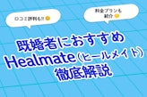 Healmate(ヒールメイト)の口コミ評判は？料金やお得な最新キャンペーンも解説！