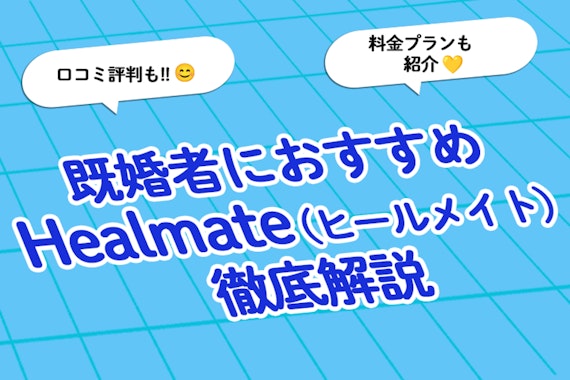 Healmate(ヒールメイト)の口コミ評判は？料金やお得な最新キャンペーンも解説！