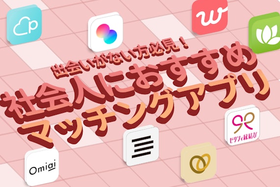 本当に出会いの場がない社会人集結！自然に出会えるおすすめマッチングアプリ7選