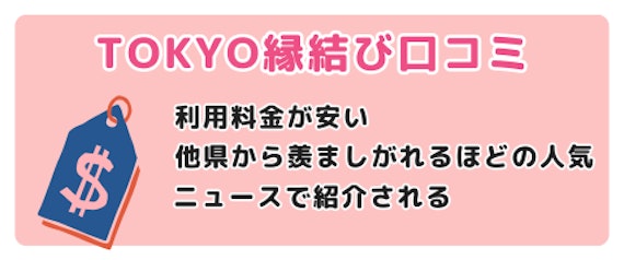 TOKYO縁結びについての口コミを紹介