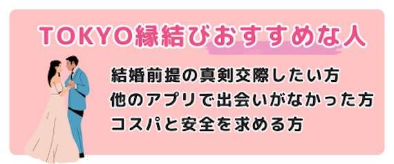 TOKYO縁結びにおすすめする人