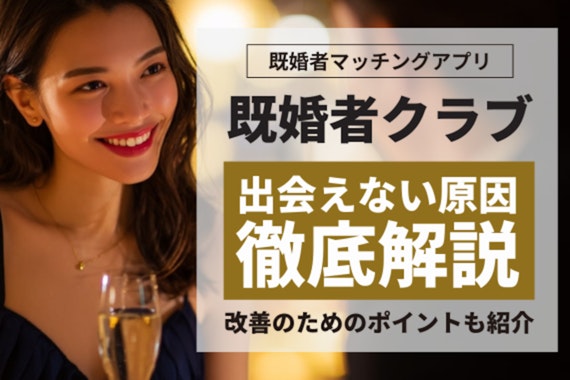 既婚者クラブが会えない原因を徹底解説！出会える代替アプリも紹介