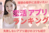 【ガチ恋】おすすめ恋活アプリランキング10選！年齢層・真剣度で徹底比較