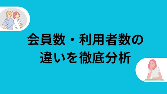 会員数・利用者数の違いを徹底分析
