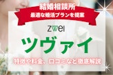 ツヴァイの口コミ評判を解説！料金や特徴も併せて紹介！