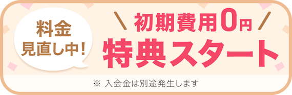 ゼクシィ縁結びエージェント_入会金