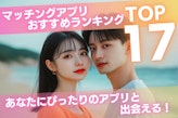 【2025年6月】徹底調査！マッチングアプリおすすめ17選！｜プロが選ぶ婚活・恋活アプリ比較！