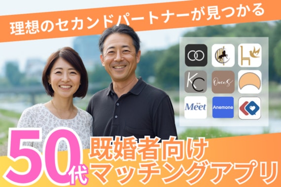 50代のおすすめ既婚者マッチングアプリ10選！料金や選び方も解説！