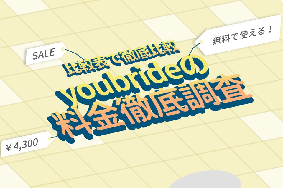 【1分でわかる】youbride(ユーブライド)の料金を解説！支払い方法も紹介