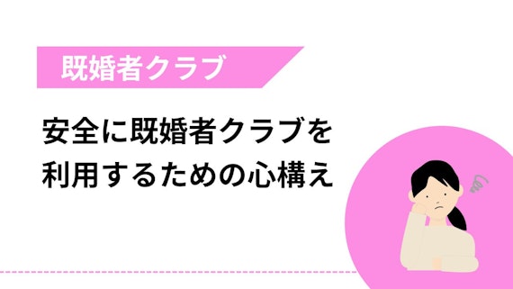 安全に既婚者クラブを利用するための心構え