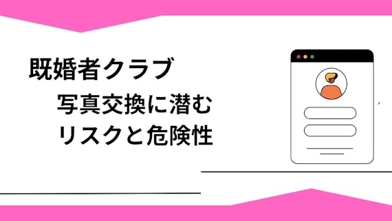写真交換に潜むリスクと危険性