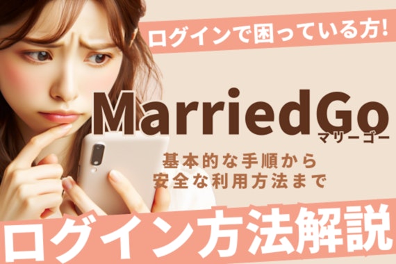 MarriedGo(マリーゴー)のログイン方法解説！エラー時の対処法やセキュリティ対策も紹介！