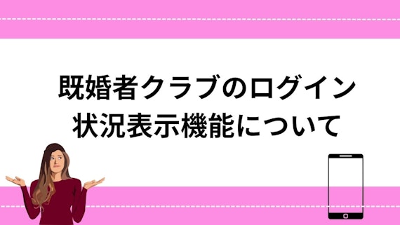 既婚者クラブのログイン状況表示機能について