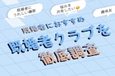 既婚者におすすめのマッチングアプリ・既婚者クラブ。婚活アプリとの違いは? 既婚者にうれしい機能を紹介