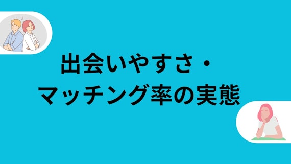 出会いやすさ・マッチング率の実態