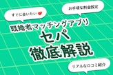 すぐ会いたいを叶える既婚者マッチングアプリ「セパ」解説！料金や口コミも解説！