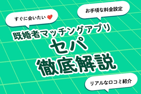 すぐ会いたいを叶える既婚者マッチングアプリ「セパ」解説！料金や口コミも解説！