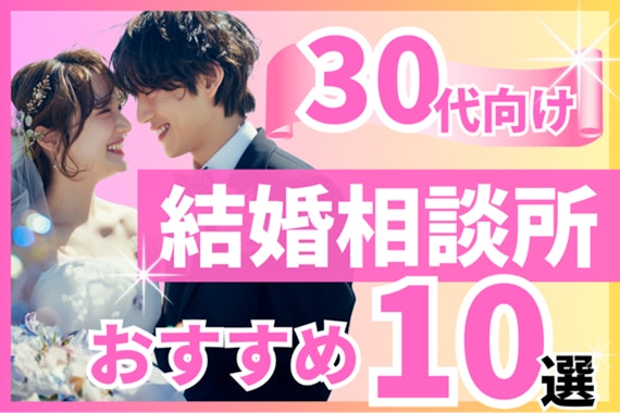 30代におすすめの結婚相談所10選！料金やサービス比較！