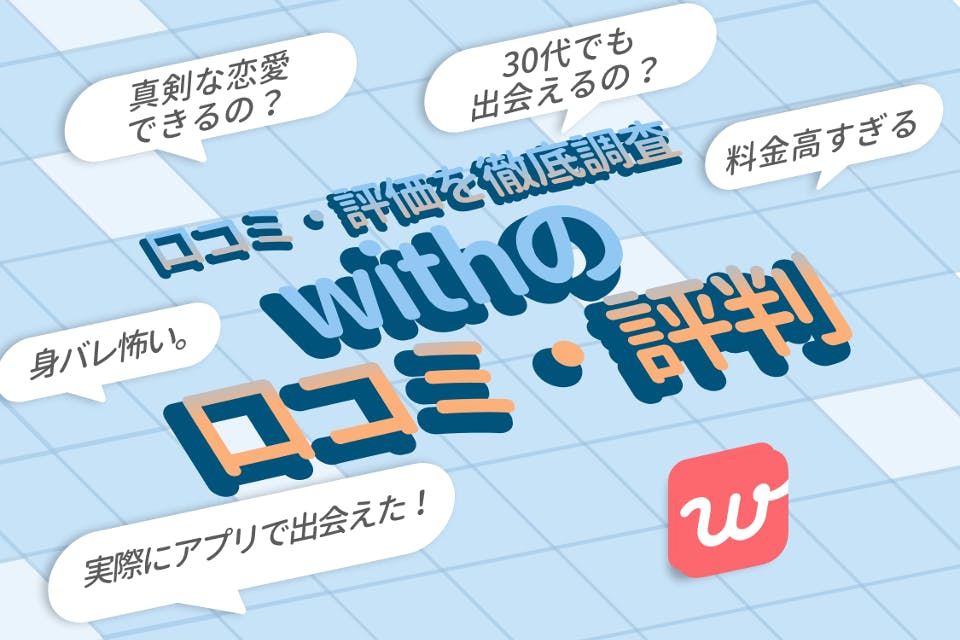 with(ウィズ)の口コミ・評判｜男性・女性ともに20代の方におすすめ！
