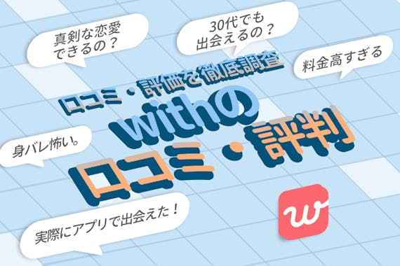 with(ウィズ)の口コミ・評判｜男性・女性ともに20代の方におすすめ！