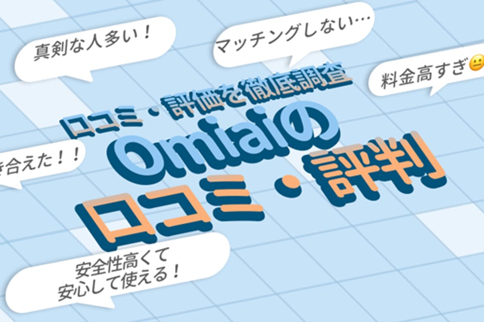 Omiai(オミアイ)の口コミ・評判 | マッチングアプリ歴10年の婚活者が評価