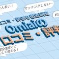 Omiai(オミアイ)の口コミ・評判 | マッチングアプリ歴10年の婚活者が評価