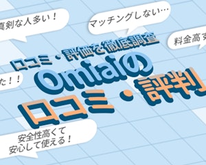 Omiai(オミアイ)の口コミ・評判 | マッチングアプリ歴10年の婚活者が評価